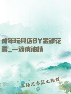 成年玩具店BY金银花露