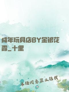 成年玩具店BY金银花露