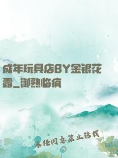 成年玩具店BY金银花露