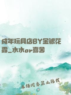 成年玩具店BY金银花露