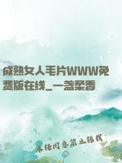 成熟女人毛片WWW免费版在线
