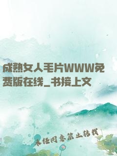 成熟女人毛片WWW免费版在线