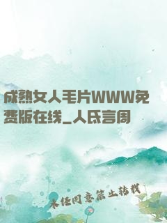 成熟女人毛片WWW免费版在线