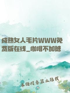 成熟女人毛片WWW免费版在线
