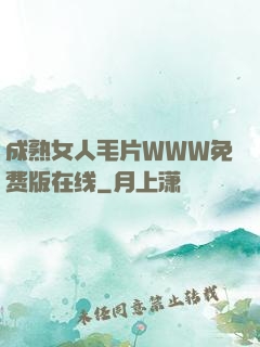 成熟女人毛片WWW免费版在线