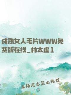 成熟女人毛片WWW免费版在线