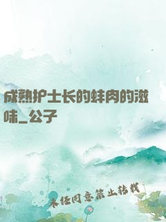 成熟护士长的蚌肉的滋味