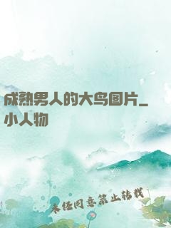 成熟男人的大鸟图片