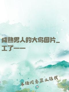 成熟男人的大鸟图片