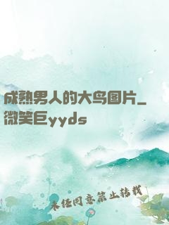 成熟男人的大鸟图片