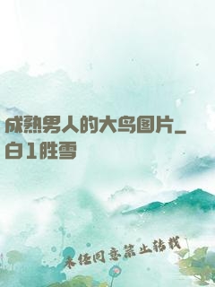 成熟男人的大鸟图片