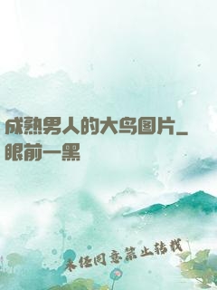 成熟男人的大鸟图片