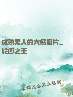 成熟男人的大鸟图片