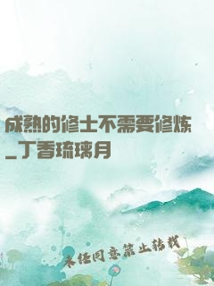 成熟的修士不需要修炼