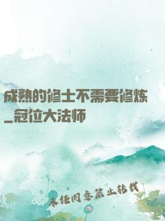 成熟的修士不需要修炼