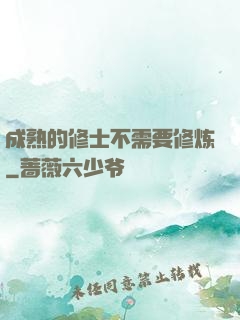成熟的修士不需要修炼