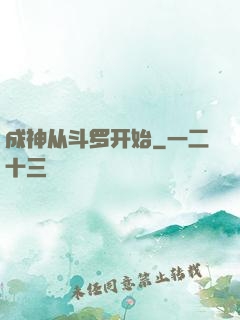 成神从斗罗开始