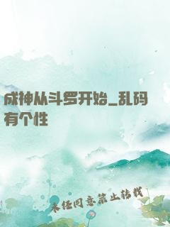 成神从斗罗开始