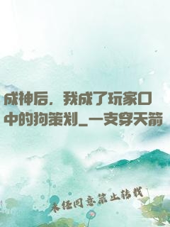 成神后，我成了玩家口中的狗策划