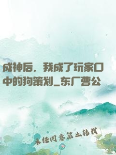 成神后，我成了玩家口中的狗策划