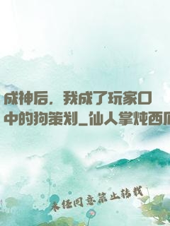 成神后，我成了玩家口中的狗策划