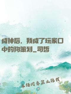 成神后，我成了玩家口中的狗策划