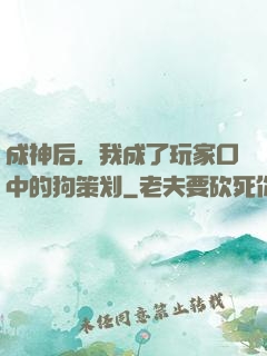 成神后，我成了玩家口中的狗策划