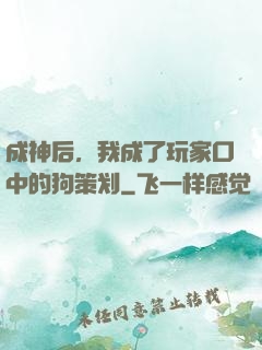 成神后，我成了玩家口中的狗策划