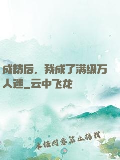 成精后，我成了满级万人迷
