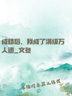 成精后，我成了满级万人迷