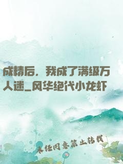 成精后，我成了满级万人迷