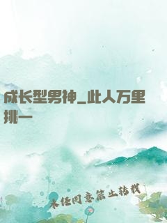 成长型男神
