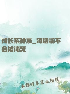成长系神豪