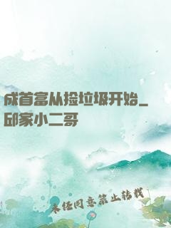 成首富从捡垃圾开始
