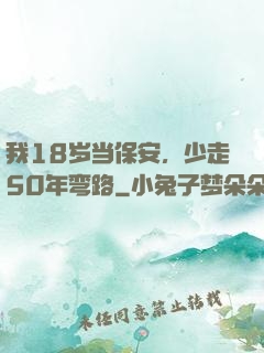 我18岁当保安，少走50年弯路