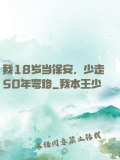 我18岁当保安，少走50年弯路