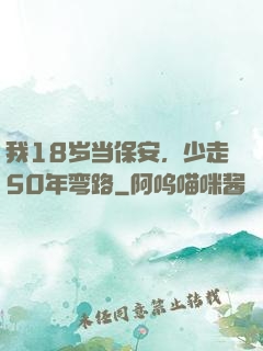 我18岁当保安，少走50年弯路