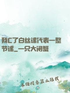 我C了白丝课代表一整节课