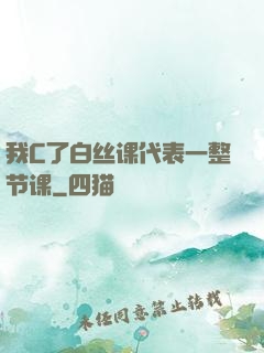 我C了白丝课代表一整节课