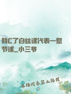 我C了白丝课代表一整节课