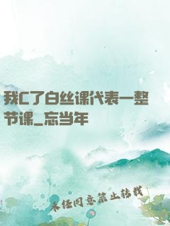 我C了白丝课代表一整节课