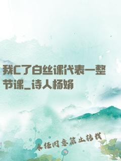 我C了白丝课代表一整节课
