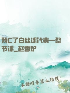 我C了白丝课代表一整节课