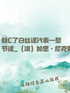 我C了白丝课代表一整节课