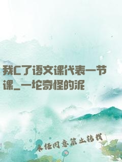 我C了语文课代表一节课