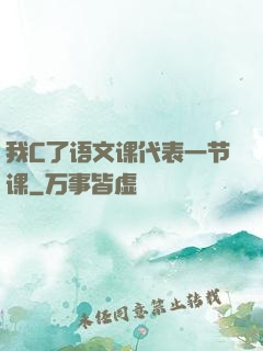 我C了语文课代表一节课