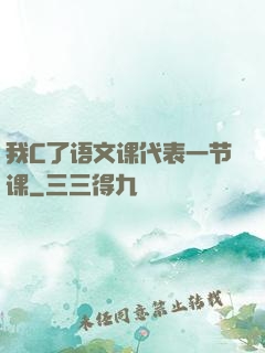 我C了语文课代表一节课