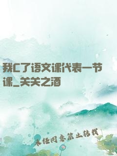 我C了语文课代表一节课