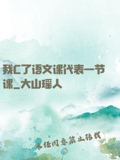 我C了语文课代表一节课