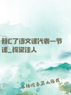 我C了语文课代表一节课